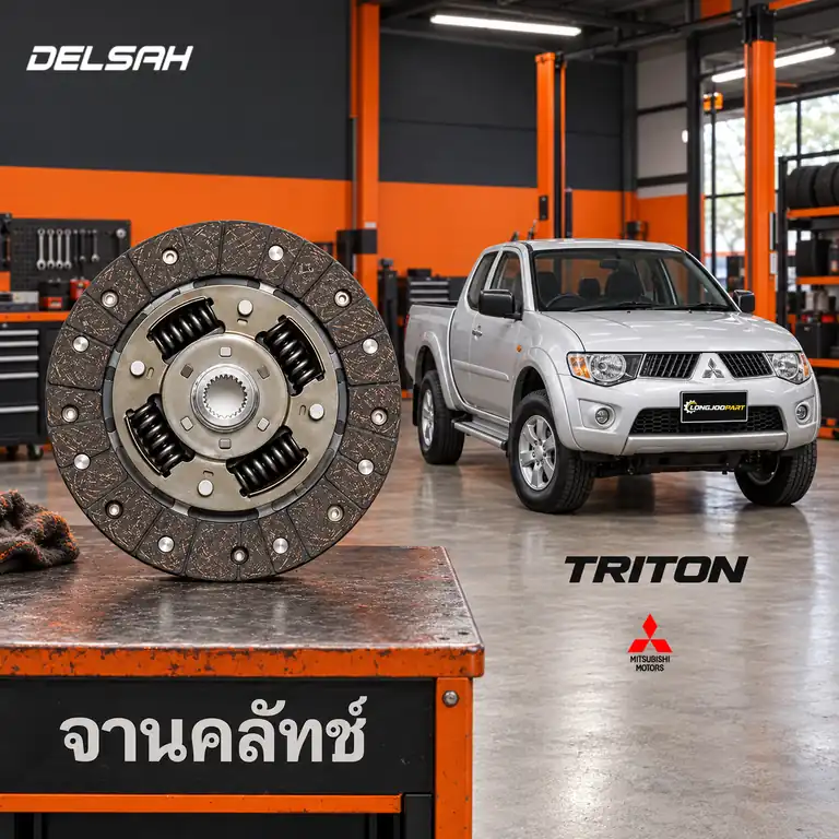 จานคลัทช์ DELSAH TL1729C-T1 — จานคลัทช์ 9นิ้ว 23T 4D56Di-D Triton 2.5 16V 4x2 KA4