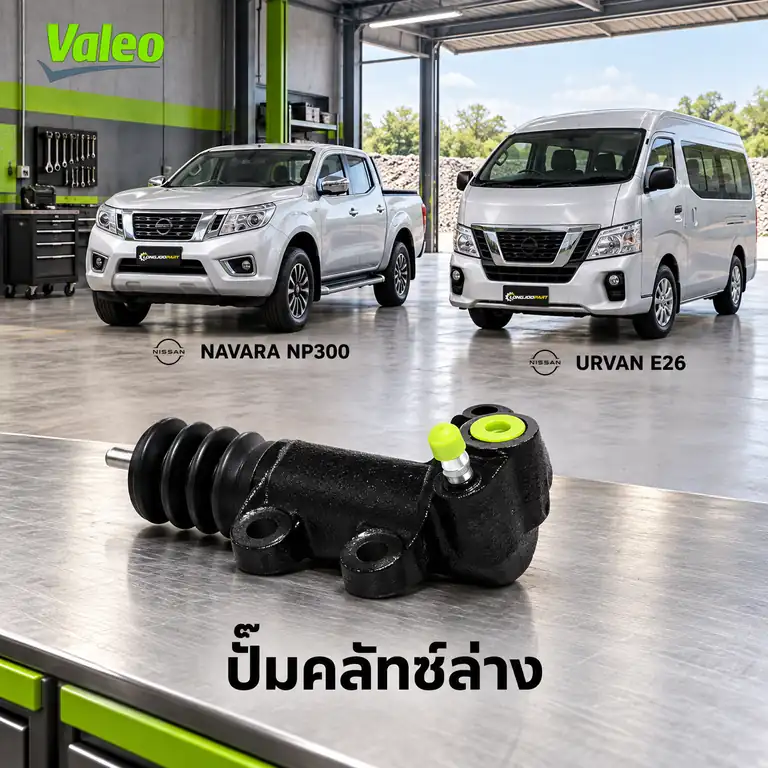 ปั๊มคลัทช์ล่าง VALEO 126943 — แม่ปั๊มคลัทช์ล่าง YD25 Navara NP300 D23, Urvan E26