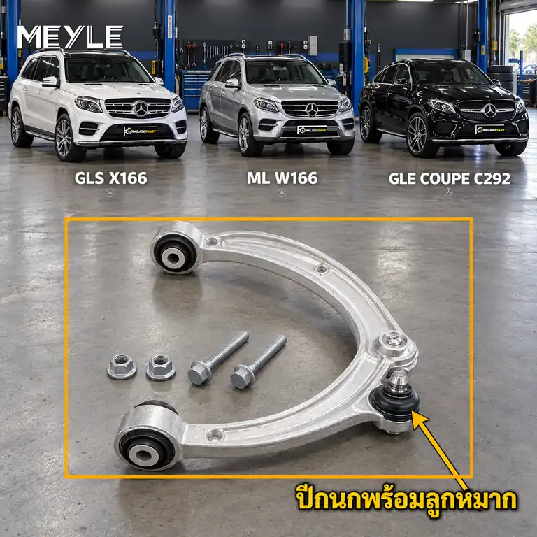 ลูกหมาก MEYLE รหัส 016 050 0098/S — MB GL-CLASS (X166) ปี 2012–2015 / MB GLE (W166) ปี 2015–2018 / MB GLE Coupe (C292) ปี 2015–2020 / MB GLS (X166) ปี 2015–2020 / MB M-CLASS (W