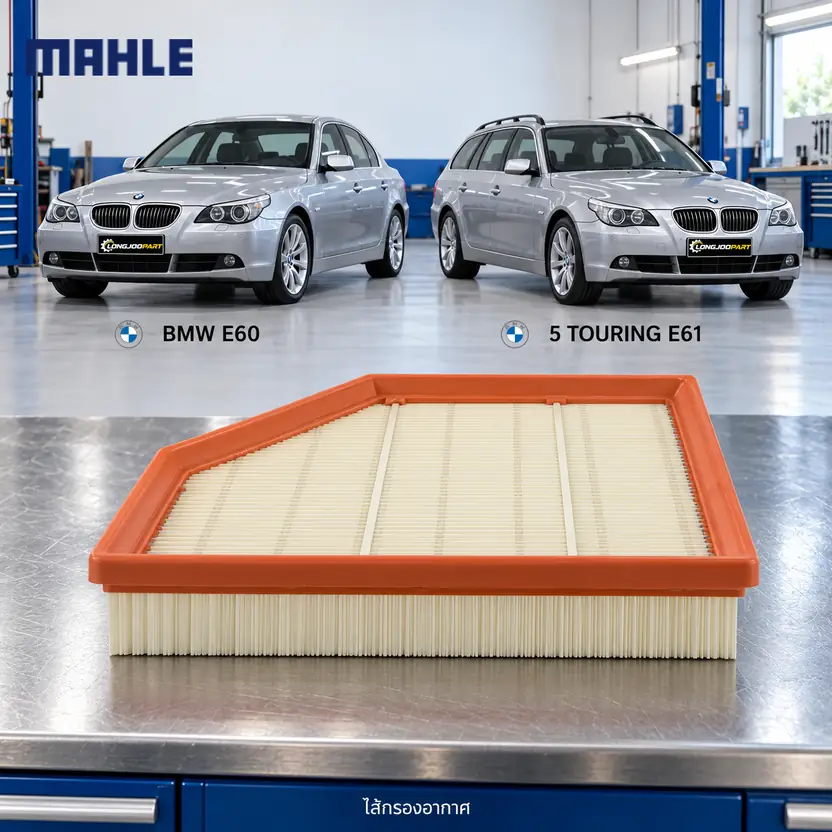 ไส้กรองอากาศ MAHLE รหัส LX 944 — M52 M54 N52 N53 / 5 (E60 E61)