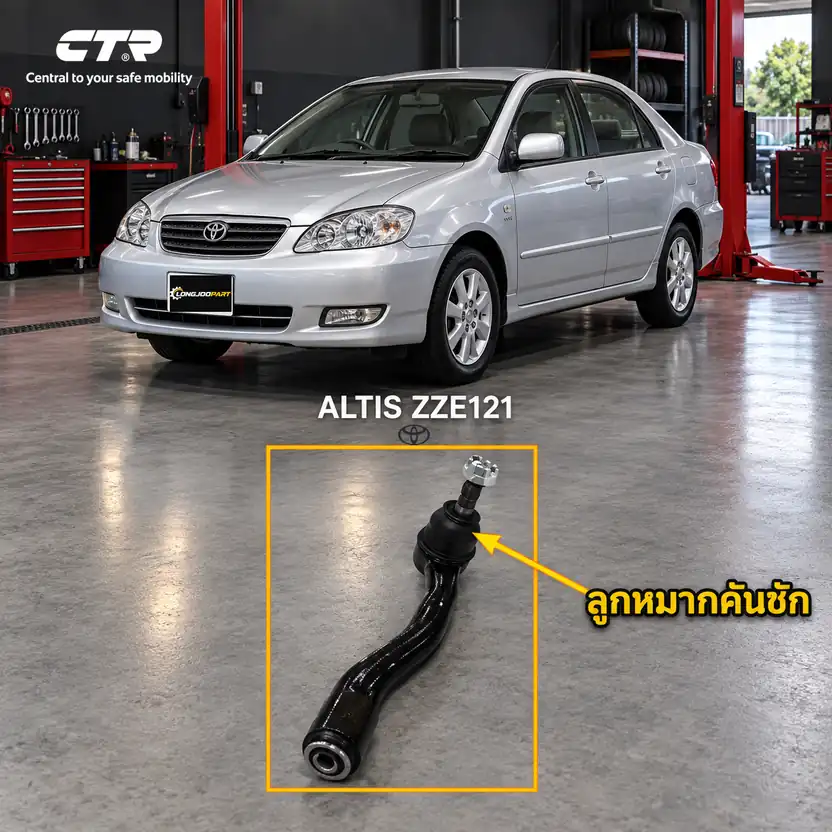 ลูกหมาก CTR — Corolla Altis ZZE121 2001–2007