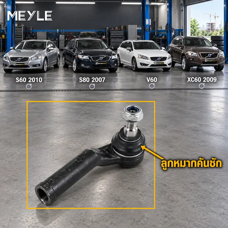 ลูกหมาก MEYLE รหัส 716 020 0021 — S60 II (134) ปี 2010–2015 / S80 II (124) ปี 2006–2015 / V60 I (155) ปี 2011–2017 / XC60 I SUV (156) D3 / D4 ปี 2010–2017 / XC60 I SUV (156) 2.0 T5