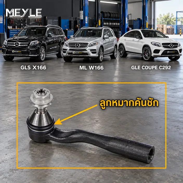 ลูกหมาก MEYLE รหัส 016 020 0049 — MB GL-CLASS (X166) ปี 2012–2015 / MB GLE (W166) ปี 2015–2018 / MB GLE Coupe (C292) ปี 2015–2020 / MB GLS (X166) ปี 2015–2020 / MB M-CLASS (W16