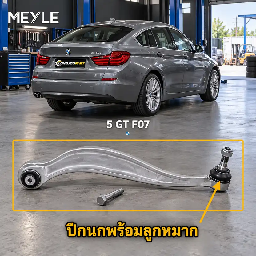 ลูกหมาก MEYLE รหัส 316 050 0123/S — BMW ซีรี่ย ์5 Gran Turismo (F07) ปี 2009–2012