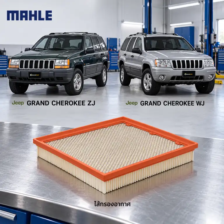ไส้กรองอากาศ MAHLE รหัส LX 1272 — Grand Cherokee I II