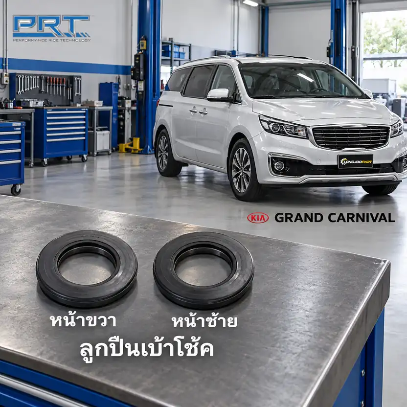 เบ้าโช้ค PRT รหัส 615-0012 — ลูกปืนเบา้ โช้คหน้า-R/L KIA Grand Carnival 2.2 ปี 2016