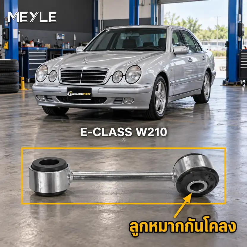 ลูกหมาก MEYLE รหัส 014 032 0068 — MB E-CLASS (W210) ปี 1995–2002 / MB E-CLASS Coupe (C238) ปี 2016–