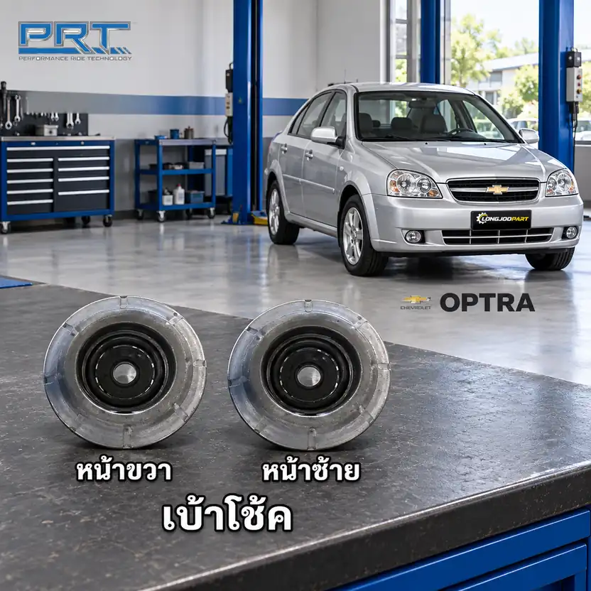 เบ้าโช้ค PRT รหัส 610-1658 — เบา้ โช้คหน้า-R/L CHEV Optra ปี 2003