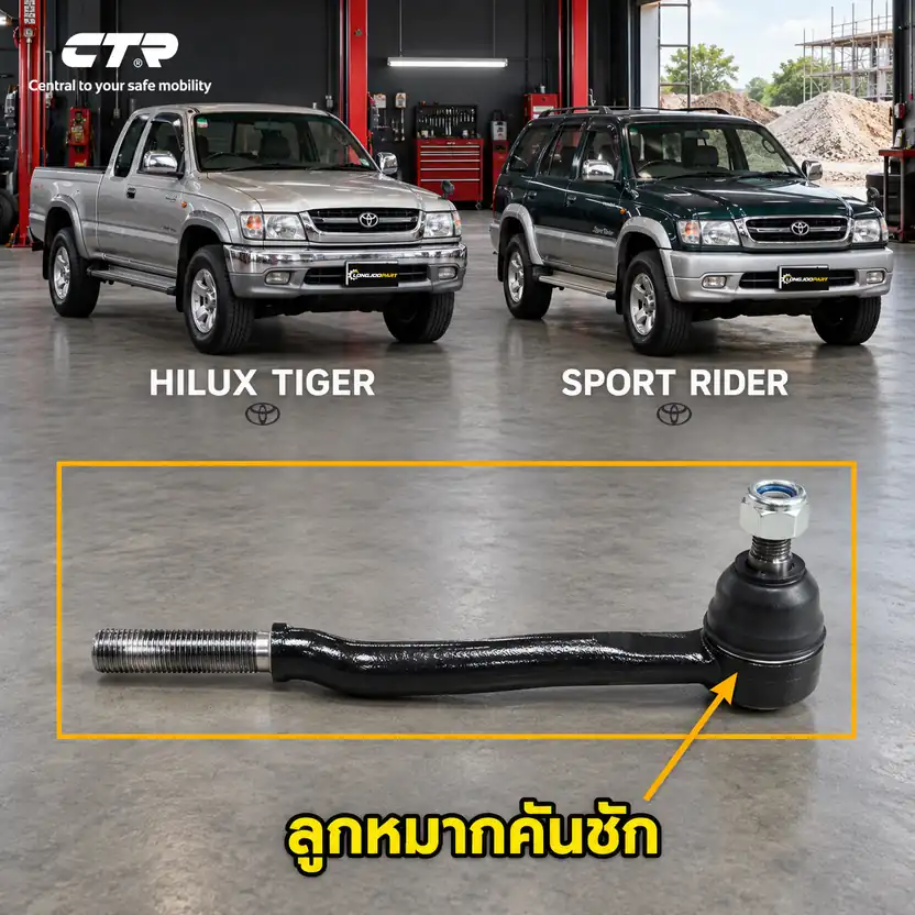 ลูกหมาก CTR รหัส CE0694 — TIGER 4x4 98-04 / SPORT RIDER 98-04