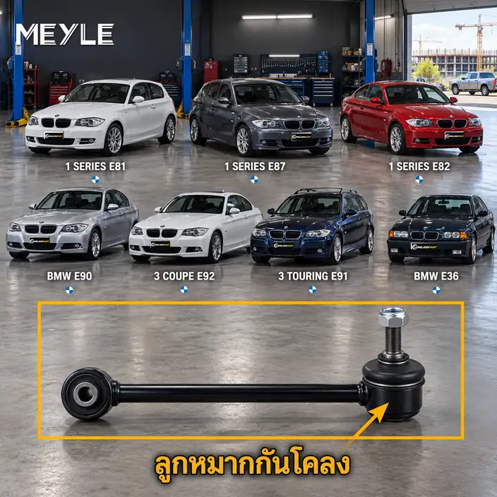 ลูกหมาก MEYLE รหัส 316 060 0020/HD — BMW ซีรี่ย ์1 (E81) ปี 2007–2012 / BMW ซีรี่ย ์1 (E87) ปี 2004–2007 / BMW ซีรี่ย ์1 Coupe (E82) ปี 2007–2013 / BMW ซีรี่ย ์3 (E90) ปี 0