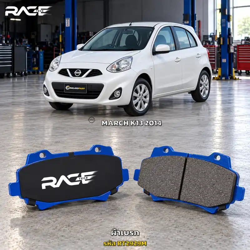 ผ้าเบรก RACETECH NISSAN MARCH 1.2 K13 5DOOR ปี 2014 เป็นต้นไป RT2929M เกรด GG