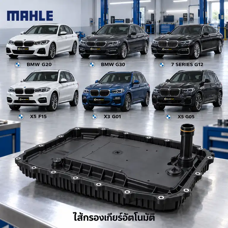 ไส้กรองเกียร์อัตโนมัติ MAHLE รหัส HX 291 KIT — 8HP75Z ไฮบริด / G20 G30 G12 F15 G01 G05