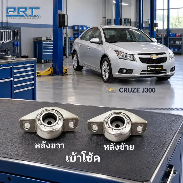 เบ้าโช้ค PRT รหัส 610-1039 — เบา้ โช้คหลงั -R/L CHEV Cruze J300 ปี 2010