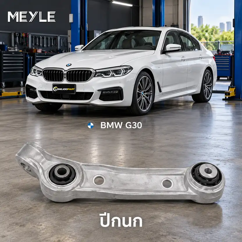ปีกนก MEYLE รหัส 316 050 0167 — BMW ซีรี่ย ์5 (G30, F90) ปี 2016–2023