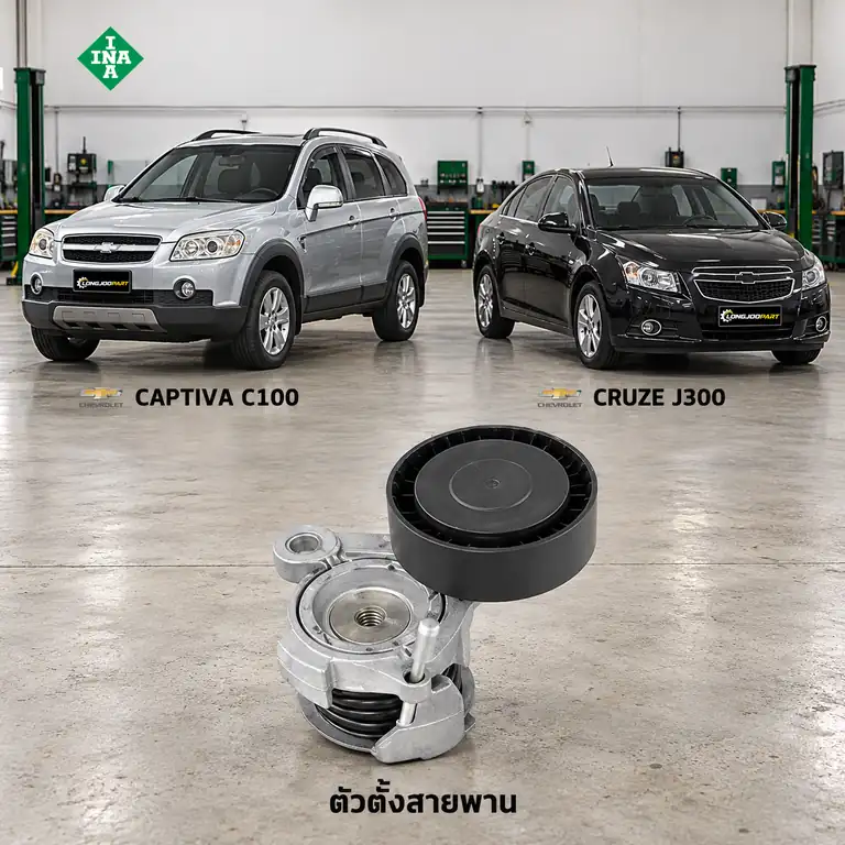 ตัวตั้งสายพาน INA 534 0353 10 — ชุดตั้งสายพาน Z20S Captiva 2.0 ปี 2007, Cruze 2.0D