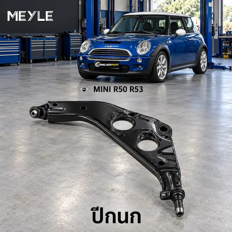 ปีกนก MEYLE รหัส 316 050 0005 — MINI (R50, R53) ปี 2001–2006