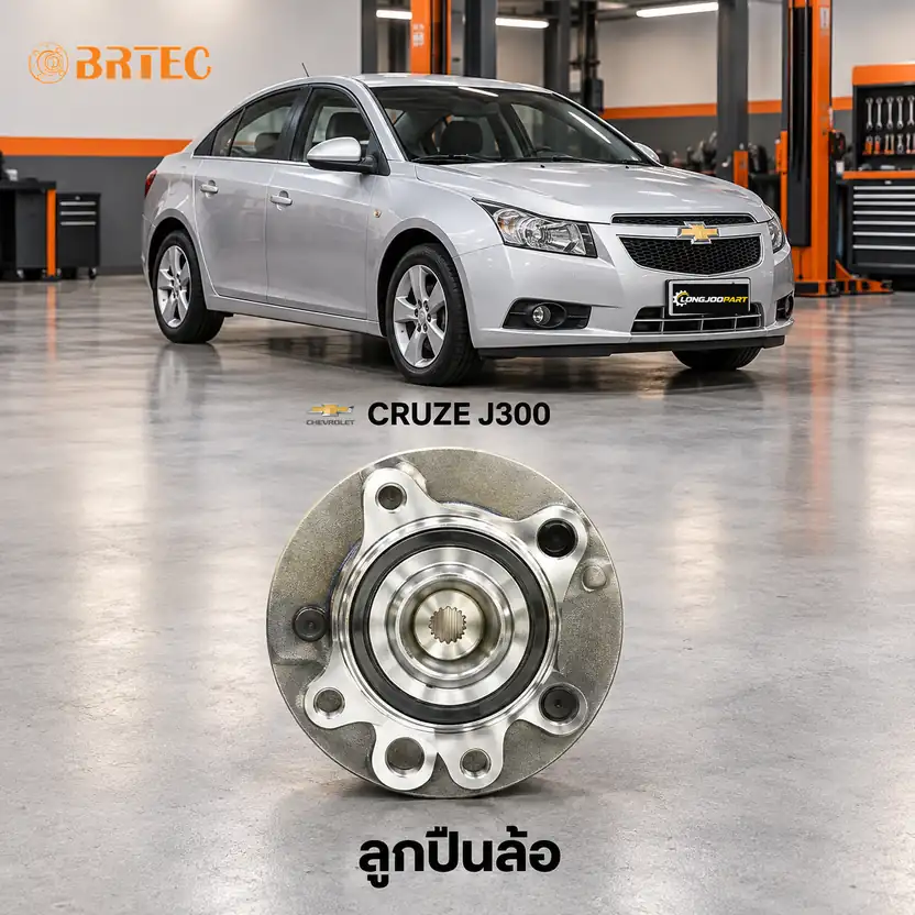 ลูกปืนล้อ BRTEC รหัส 990905A — ดมุ +ลูกปืนล้อหลงั ABS Cruze 2.0 Y10