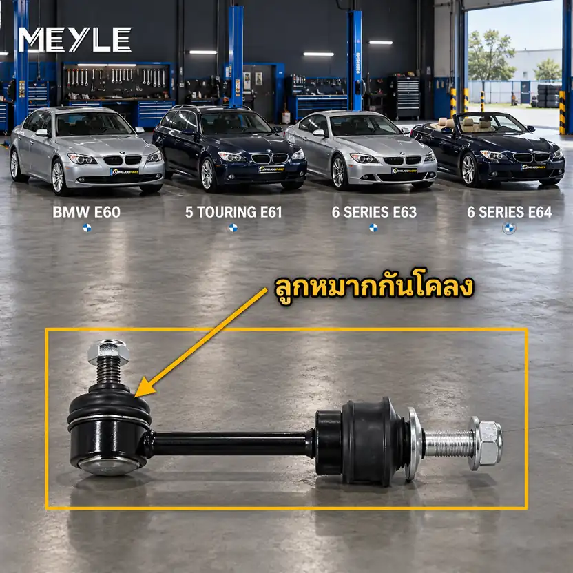 ลูกหมาก MEYLE รหัส 316 060 0012/HD — BMW ซีรี่ย ์5 (E60) ปี 2001–2010 / BMW ซีรี่ย ์5 Touring (E61) ปี 2004–2010 / BMW ซีรี่ย ์6 (E63) ปี 2005–2010 / BMW ซีรี่ย ์6 Converti