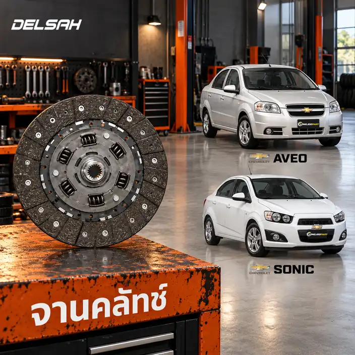 จานคลัทช์ DELSAH TL0565C — จานคลัทช์ 8นิ้ว 14T Sonic T300