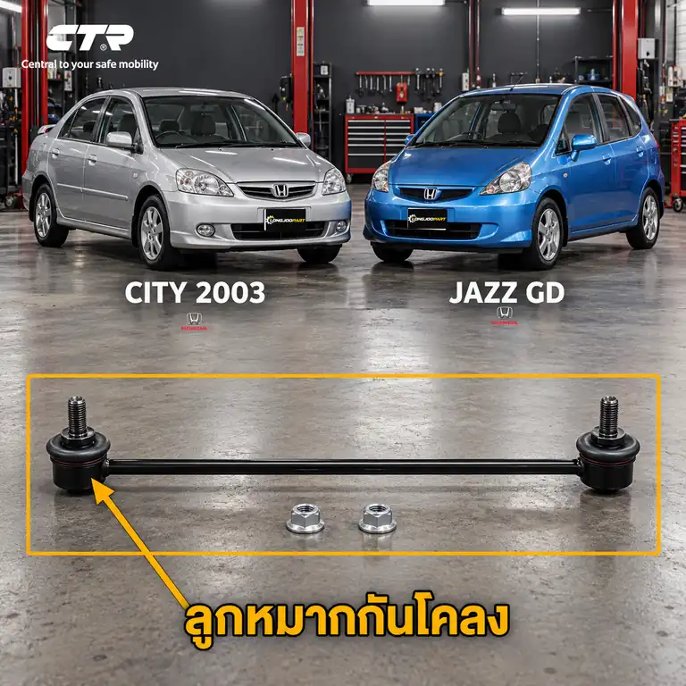 ลูกหมาก CTR — City ZX 2003–2007 / JAZZ GD 2003–2007