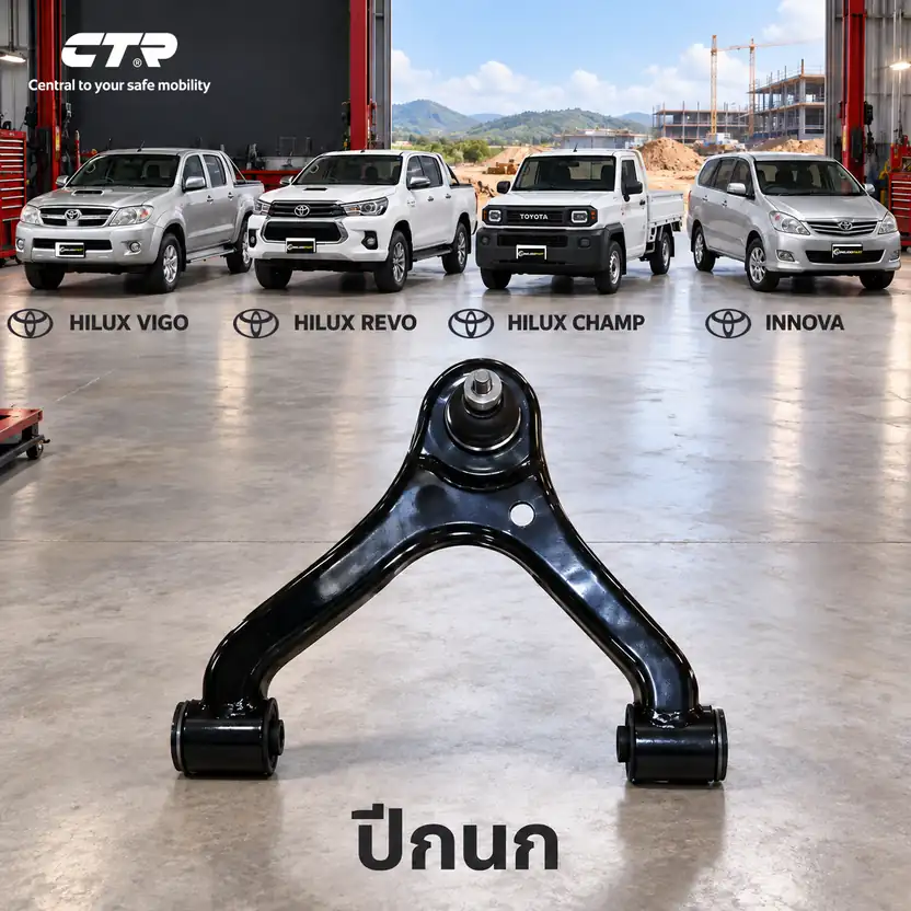 ปีกนก CTR รหัส CQ0314L — VIGO 4x2 04-15 / REVO 4x2 (GUN122) 15- / ปีกนก (มลี กู หมาก) บน หน้า L