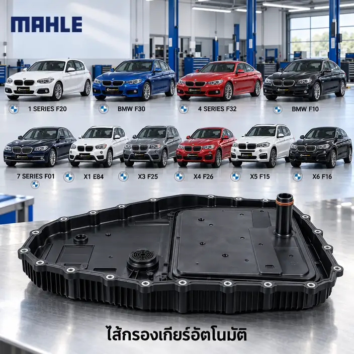 ไส้กรองเกียร์อัตโนมัติ MAHLE รหัส HX 261-1 KIT — 8HP45 8HP75 / F20 F30 F32 F10 F02 E84 F25 F26 F15 F16