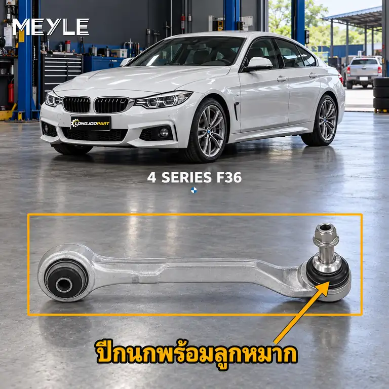 ลูกหมาก MEYLE รหัส 316 050 0200 — BMW ซีรี่ย ์4 Gran Coupe (F36) ปี 2014–2017