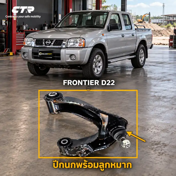 ลูกหมาก CTR รหัส CQ0562R — บน หน้า R