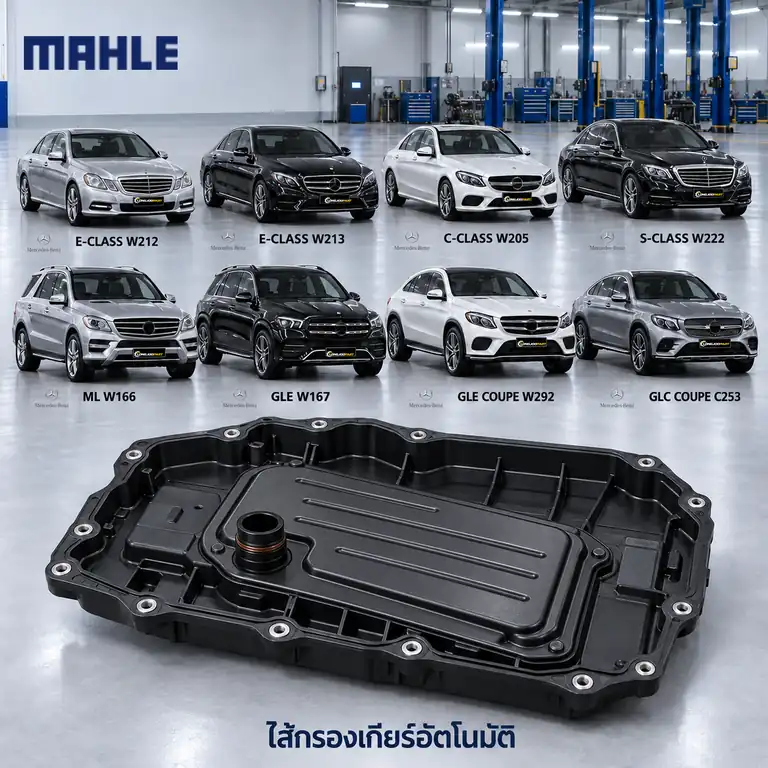 ไส้กรองเกียร์อัตโนมัติ MAHLE รหัส HX 262-1 KIT — 725 9-speed / W212-3 W205 W222 W166-7 C292 C253