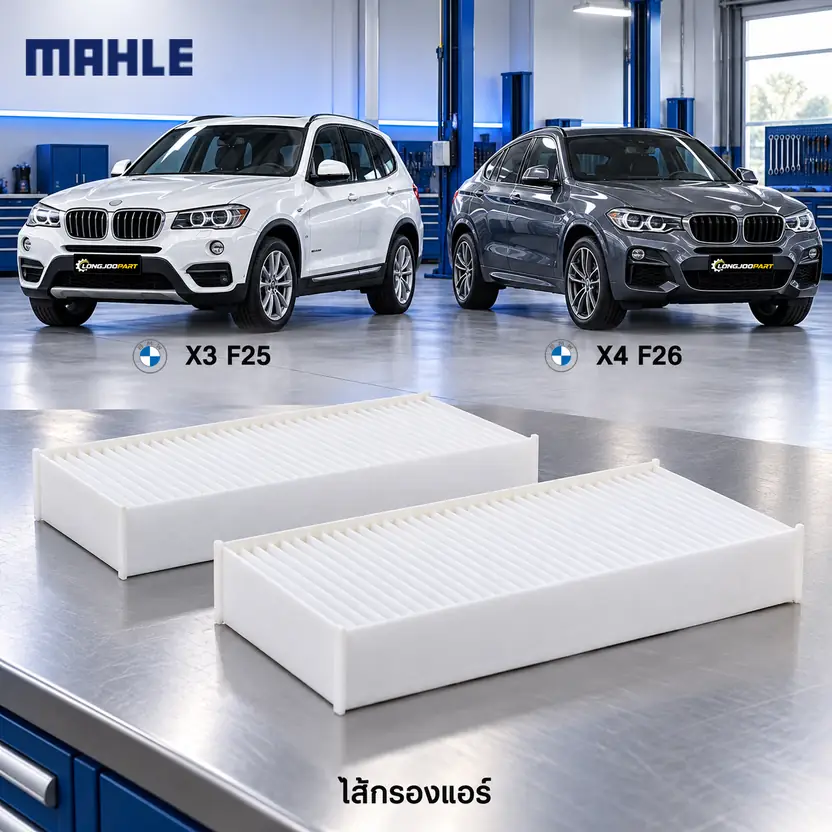 ไส้กรองแอร์ MAHLE รหัส LA 873-S — X3 (F25), X4 (F26) 2ชิ้นในเซท็