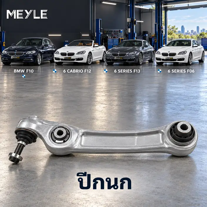ปีกนก MEYLE รหัส 316 050 0048 — BMW ซีรี่ย ์5 (F10) ปี 2009–2016 / BMW ซีรี่ย ์6 Convertible (F12) ปี 2011–2018 / BMW ซีรี่ย ์6 Coupe (F13) ปี 2011–2017 / BMW ซีรี่ย ์6 Gra