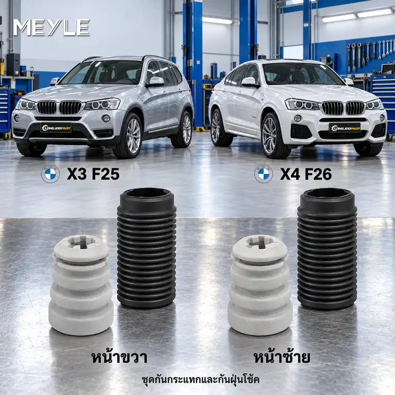 ชุดกันกระแทกและกันฝุ่นโช้ค MEYLE รหัส 314 640 0011 — ชดุ กัน กระแทก+กัน ฝ่นุ หน้า BMW F25 X3, F26 X4