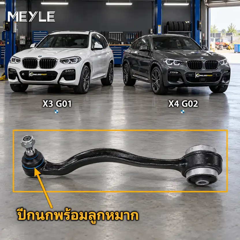 ลูกหมาก MEYLE รหัส 316 050 0158/HD — BMW X3 (G01, F97) ปี 2017–2020 / BMW X4 (G02, F98) ปี 2018–
