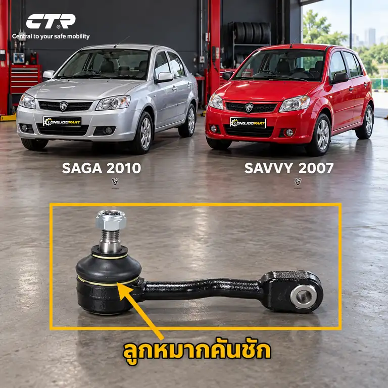 ลูกหมาก CTR — SAGA  2010–2015 / SAVVY  2005–2012