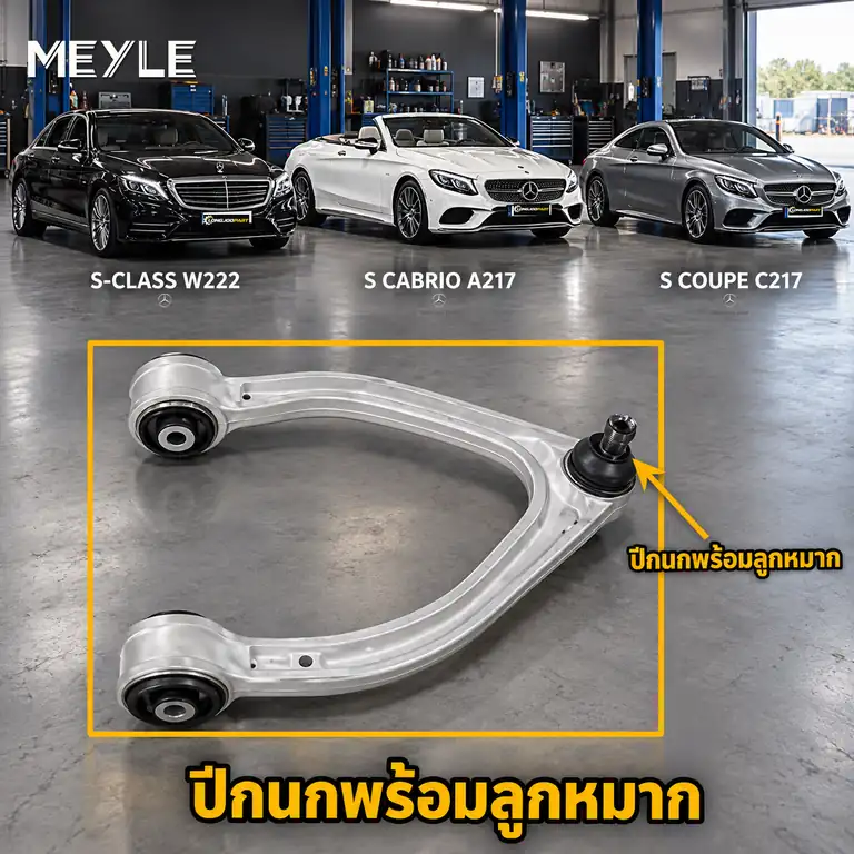 ลูกหมาก MEYLE รหัส 016 050 0100 — MB S-CLASS (W222, V222, X222) ปี 2013–2020 / MB S-CLASS Convertible (A217) ปี 2015–2017 / MB S-CLASS Coupe (C217) ปี 2014–2020