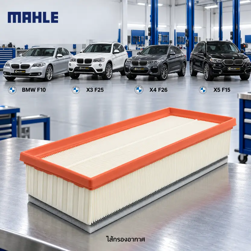 ไส้กรองอากาศ MAHLE รหัส LX 4084 — BMW / N47 B47 / 5 (F10) X3 (F25) X4 (F26) X5 (F15)