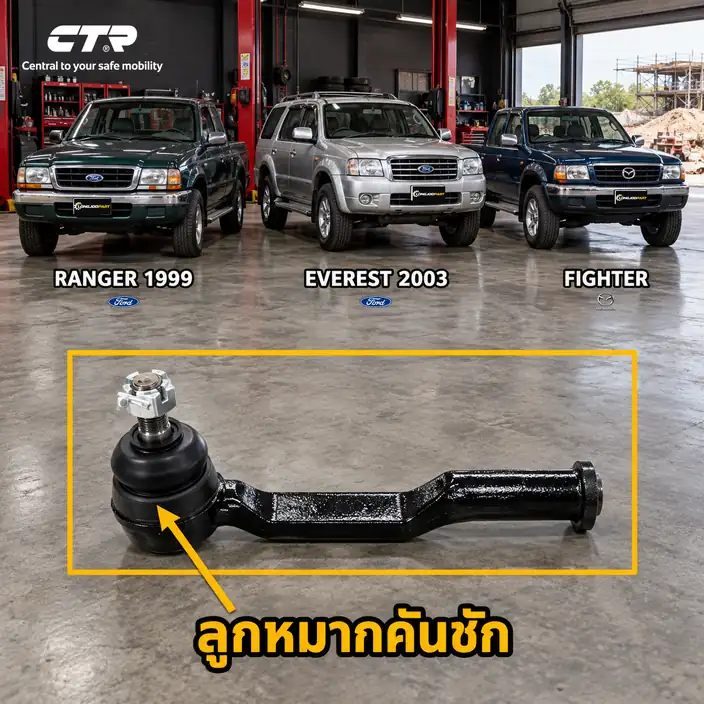 ลูกหมาก CTR รหัส CE0453 — RANGER 4x2 98-02 / RANGER 4x4 98-02 / RANGER 4x2 02- / RANGER 4x4 02- / EVEREST (UR) 03-06 / ลูก หมากคนั ชกั ใน หน้า L/R / FIGHTER 4x4