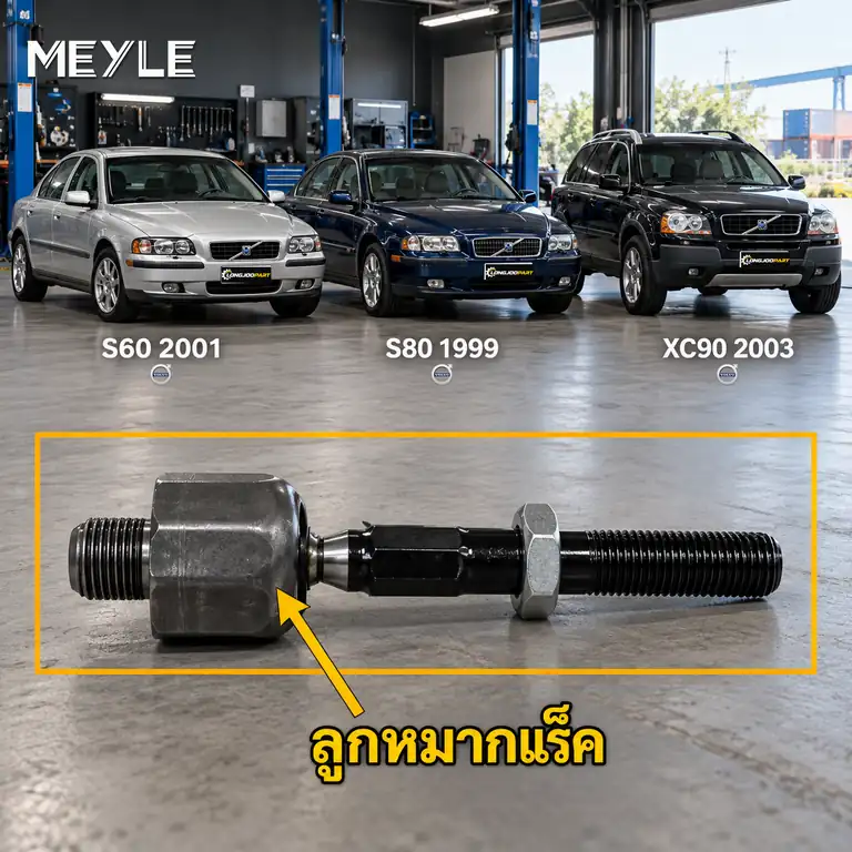 ลูกหมาก MEYLE รหัส 516 031 0002 — S60 I (384) ปี 2000–2010 / S80 I (184) ปี 1999–2006 / XC90 I (275) ปี 2002–2014