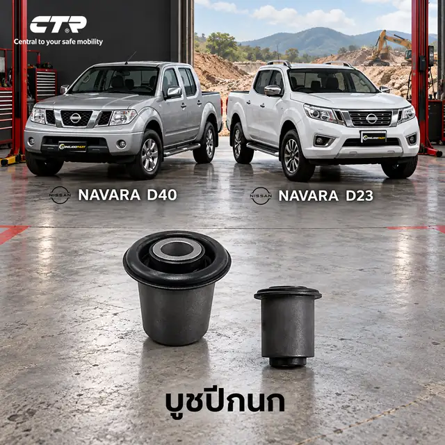 ปีกนก CTR — Navara D40T 2007–2014 / Navara NP300 / D23 2014–