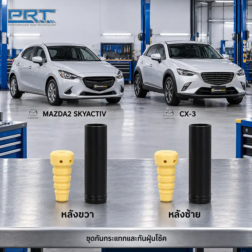 ชุดกันกระแทกและกันฝุ่นโช้ค PRT รหัส 625-0309 — กัน กระแทก+กัน ฝ่นุ หลงั MAZ 2 Skyactive, CX-3 ปี 2015