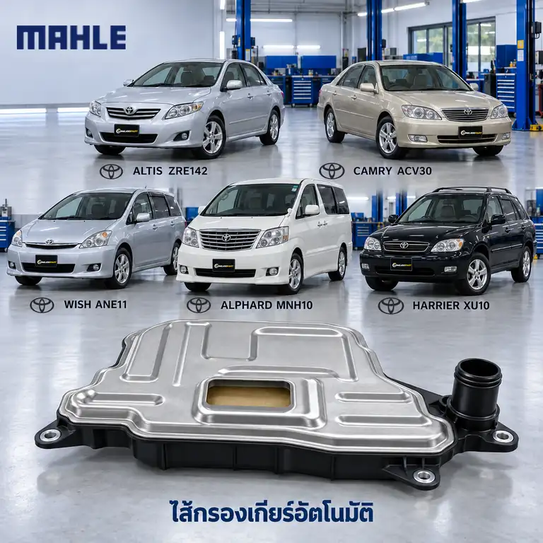 ไส้กรองเกียร์อัตโนมัติ MAHLE รหัส HX 341D — กรองเกียร ์Altis 2.0 ปี 2008, Camry ACV30, Wish Alphard ปี 2002, Harrier ปี 1997, 353300W010+3516821011