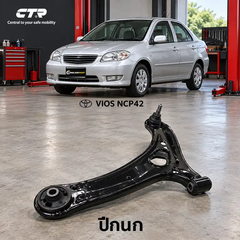 ปีกนก CTR รหัส CQ0299L — ปีกนก (มลี กู หมาก) ล่าง หน้า L