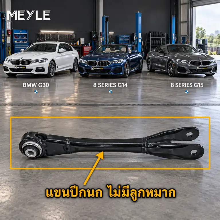 ลูกหมาก MEYLE รหัส 316 050 0145 — BMW ซีรี่ย ์5 (G30, F90) ปี 2016–2023 / BMW ซีรี่ย ์8 Convertible (G14, F91) ปี 2019–2020 / BMW ซีรี่ย ์8 Coupe (G15, F92) ปี 2018–