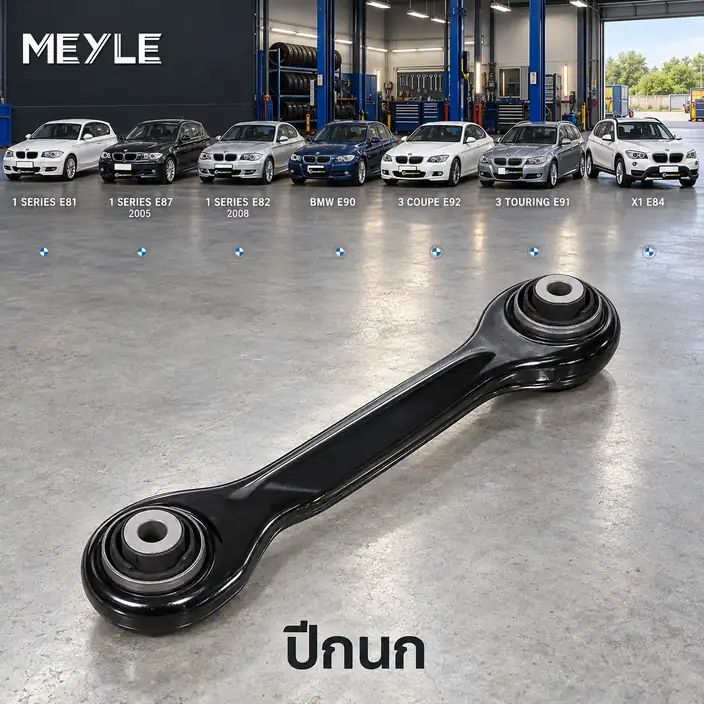 ปีกนก MEYLE รหัส 316 050 0024 — BMW ซีรี่ย ์1 (E81) ปี 2007–2012 / BMW ซีรี่ย ์1 (E87) ปี 2004–2007 / BMW ซีรี่ย ์1 Coupe (E82) ปี 2007–2013 / BMW ซีรี่ย ์3 (E90) ปี 2004–2011 