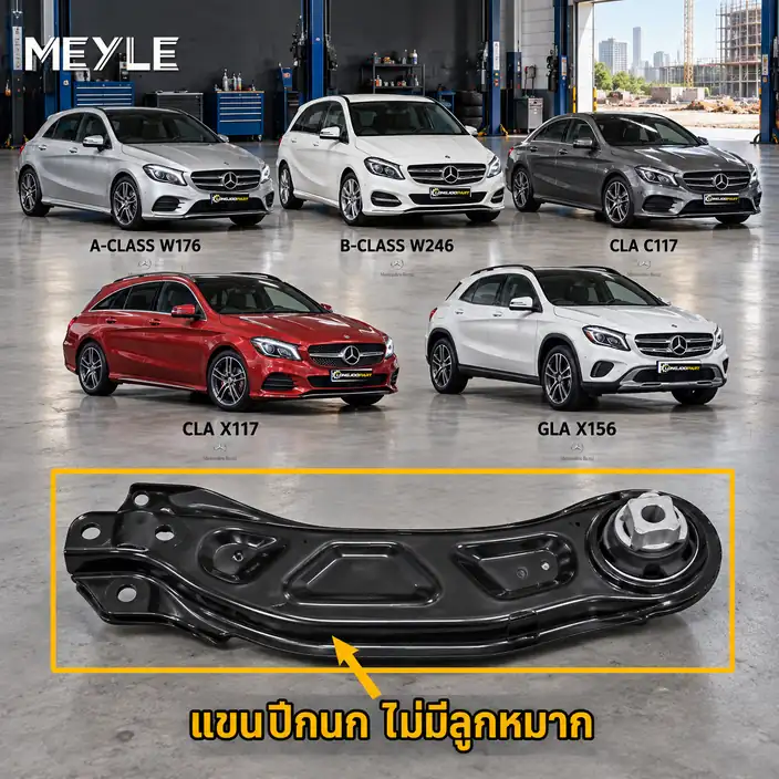 ลูกหมาก MEYLE รหัส 016 050 0162 — MB A-CLASS (W176) ปี 2012–2018 / MB B-CLASS Sports Tourer (W246, W242) ปี 2011–2018 / MB CLA Coupe (C117) ปี 2013–2020 / CLA Shooting Brak