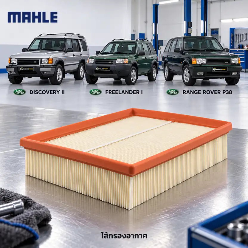 ไส้กรองอากาศ MAHLE รหัส LX 886 — Discovery II, Freelander I, Range Rover 2.5 V6, 4.6 V8