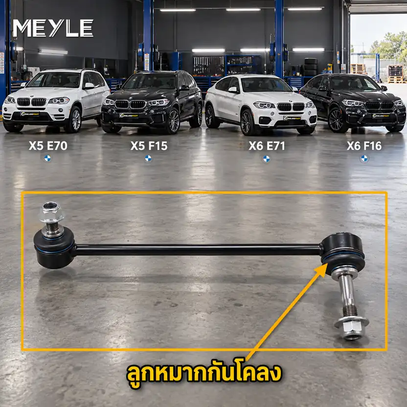 ลูกหมาก MEYLE รหัส 316 060 0031/HD — BMW X5 (E70) ปี 2006–2013 / BMW X5 (F15, F85) ปี 2013–2018 / BMW X6 (E71, E72) ปี 2008–2014 / BMW X6 (F16, F86) ปี 2016–2020