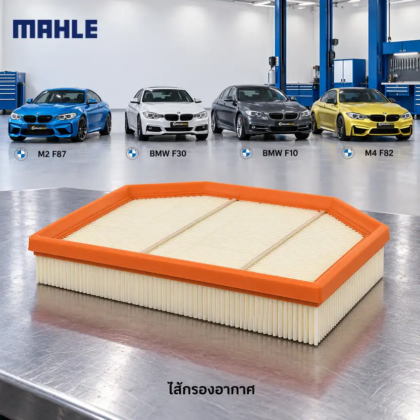 ไส้กรองอากาศ MAHLE รหัส LX 2075 — S55B30 S63B44 / M (F22 F30 F10 F82) ใช้ค่ ูLX2074