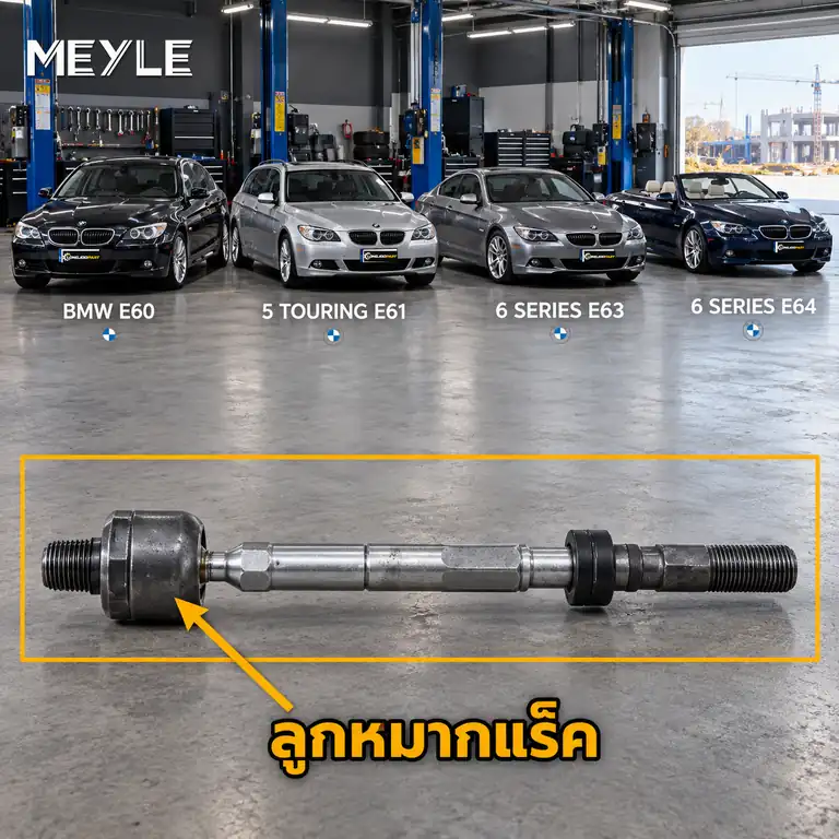 ลูกหมาก MEYLE รหัส 316 031 0017/HD — BMW ซีรี่ย ์5 (E60) ปี 2001–2010 / BMW ซีรี่ย ์5 Touring (E61) ปี 2004–2010 / BMW ซีรี่ย ์6 (E63) ปี 2005–2010 / BMW ซีรี่ย ์6 Converti