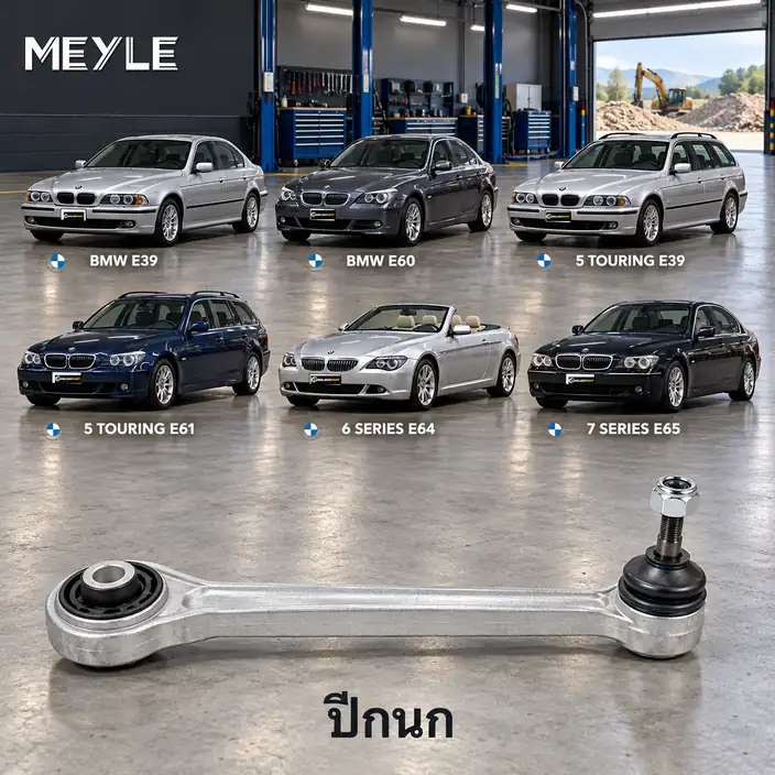 ปีกนก MEYLE รหัส 316 035 0001 — BMW ซีรี่ย ์5 (E39) ปี 1995–2003 / BMW ซีรี่ย ์5 (E60) ปี 2001–2010 / BMW ซีรี่ย ์5 Touring (E39) ปี 2000–2004 / BMW ซีรี่ย ์5 Touring (E61)